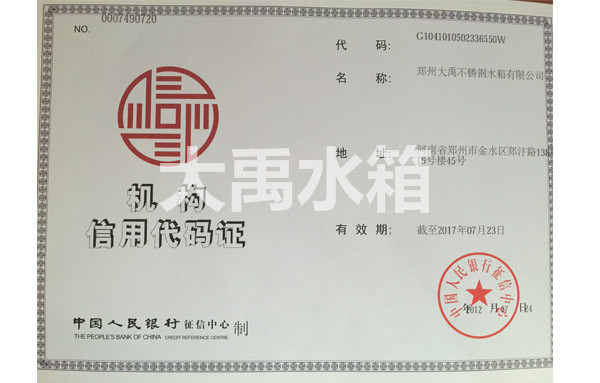 機構（gòu）信用代碼證